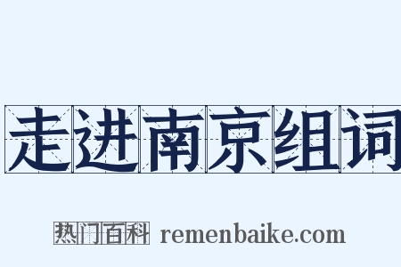 走进南京组词是什么意思的图片